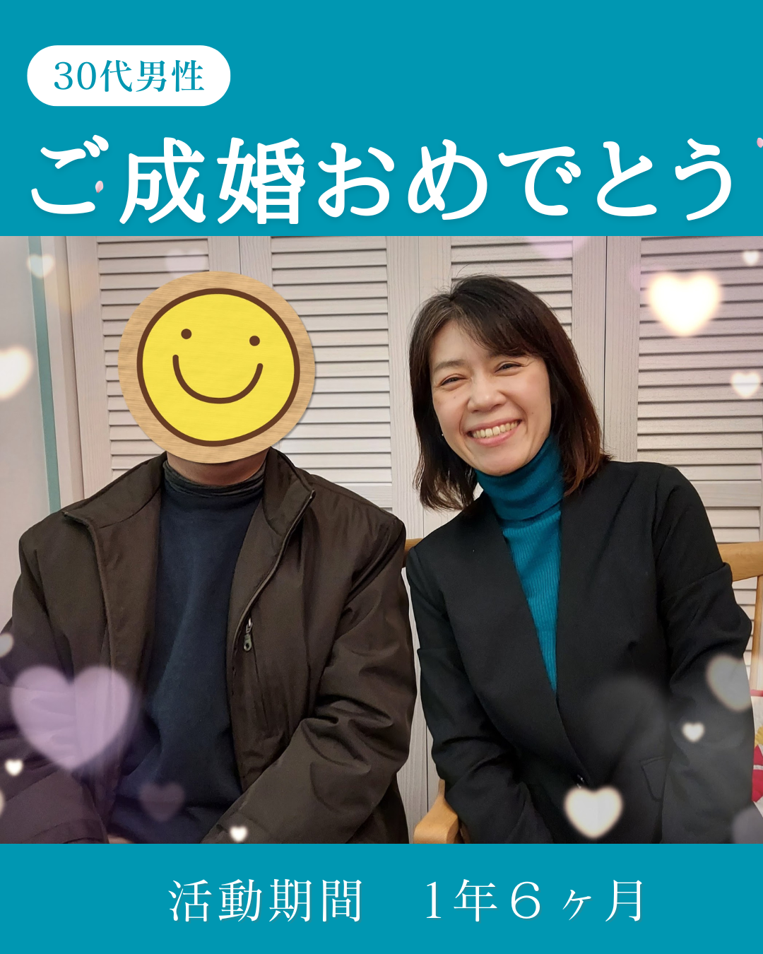 投稿についてもっと詳しく 30代男性ご成婚💕