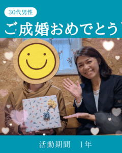 投稿についてもっと詳しく 30代男性ご成婚💕