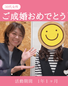 投稿についてもっと詳しく ３０代女性ご成婚💕