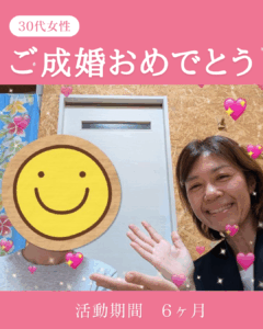 投稿についてもっと詳しく ３０代女性ご成婚💕