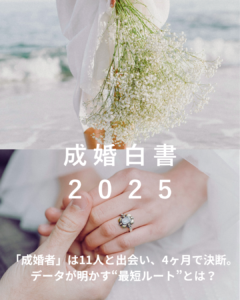 投稿についてもっと詳しく 『成婚白書2025』データが導く「結婚できる人」の平均像と、加速する20代婚活のリアル